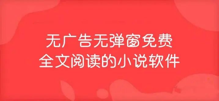 無彈窗廣告小說軟件推薦