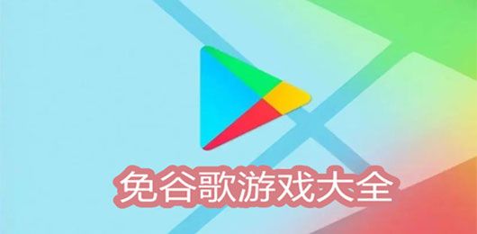 免谷歌下載的大型外服游戲大全