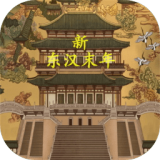 新東漢末年