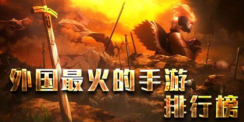 國外好玩的手游排行榜2023