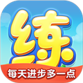 天天練