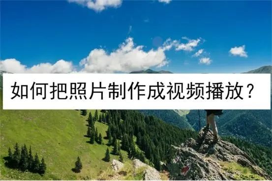 照片編輯成視頻軟件免費(fèi)