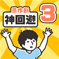 神回避3