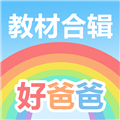 好爸爸學習機