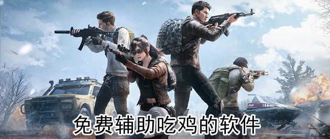 吃雞輔助神器大全免費(fèi)下載