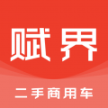 賦界二手商用車