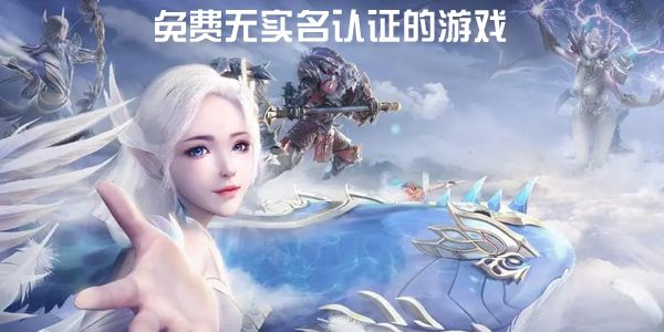 免費的無實名認證的游戲大全