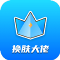 換膚大佬領皮膚