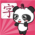 熊貓識字