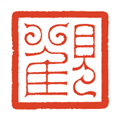 觀復