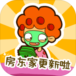 房東模擬器小游戲
