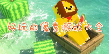 好玩的像素游戲合集