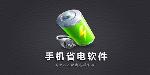 安卓最好的省電軟件