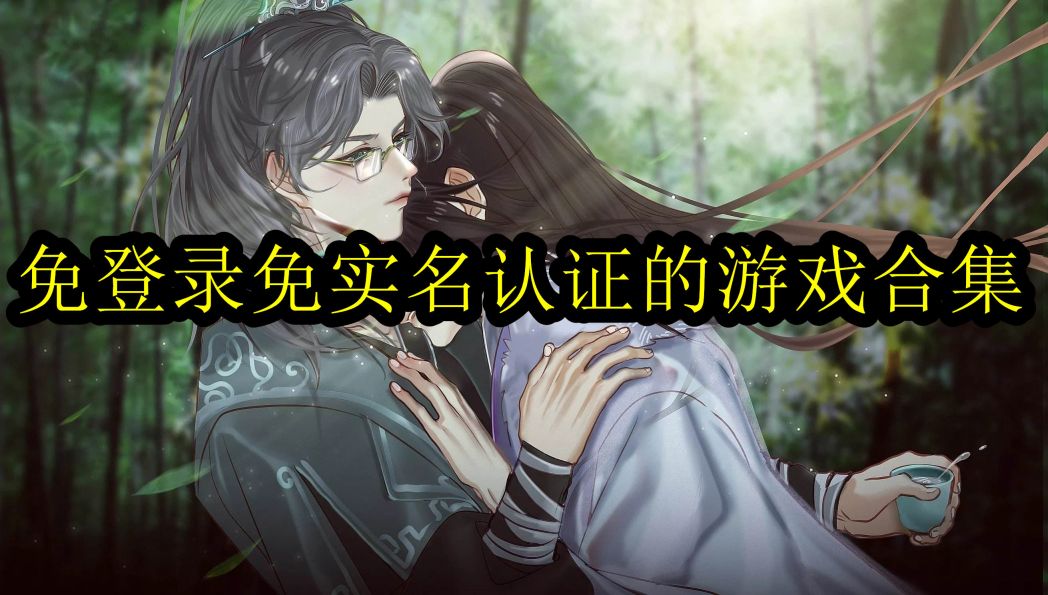 不用登陸不用實名的游戲破解版不用網絡