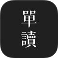 單讀