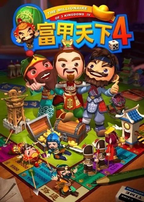 富甲天下4補丁