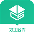 才士題庫