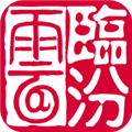 臨汾云
