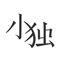 小獨