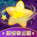 超級幸運(yùn)星