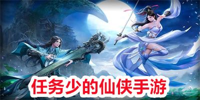 任務少的仙俠手游大全