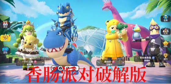 香腸派對破解版無限糖果(全皮膚解鎖/最新版2023/免登錄)