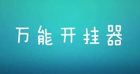 萬能開掛器免費(fèi)版/通用版軟件大全