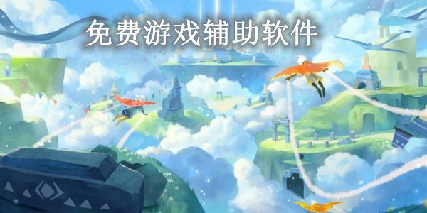 游戲輔助軟件免費(fèi)版大全推薦