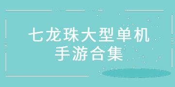 耐玩的龍珠單機(jī)游戲大全