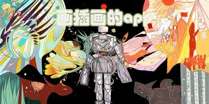 插畫繪畫軟件app推薦免費(fèi)