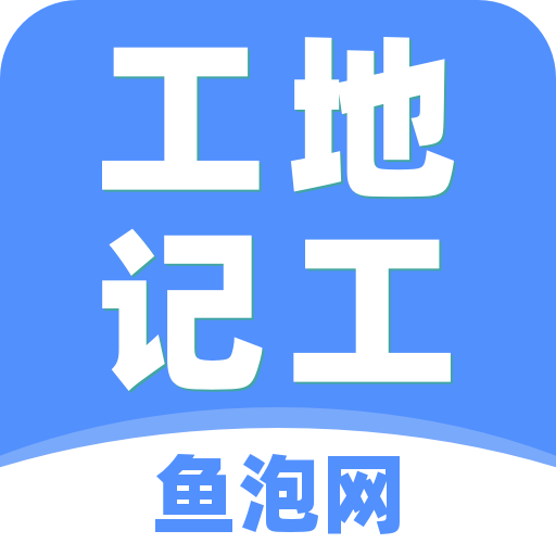 工地記工考勤表格