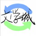 海棠文學城安卓版