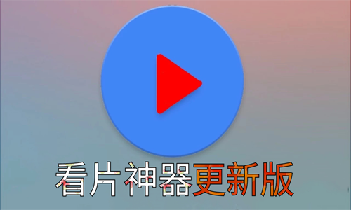 老司機(jī)必備免費(fèi)看片播放器