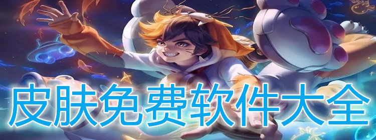 正版領(lǐng)皮膚軟件下載大全免費