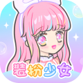 裝扮少女