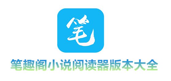 筆趣閣下載免費版最新版本大全