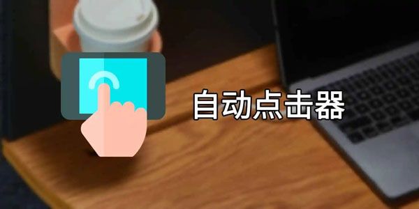 免費的手機連點器下載推薦