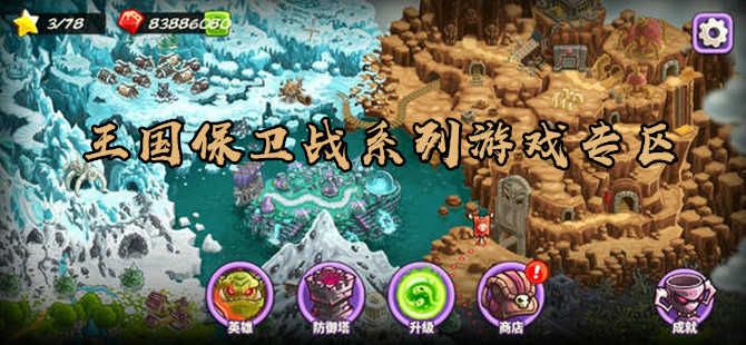 王國保衛(wèi)戰(zhàn)全部版本合集下載安裝