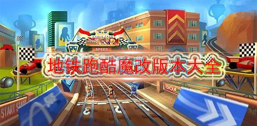 地鐵跑酷主播同款版本魔改