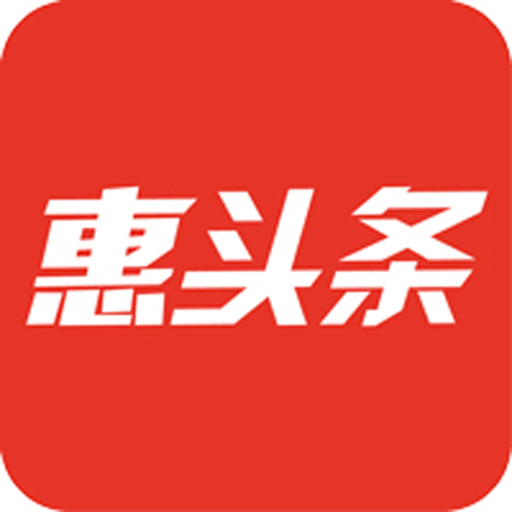惠頭條