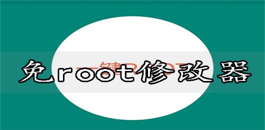 免root修改器下載安卓版
