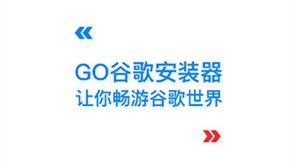 谷歌三件套下載安卓版安裝