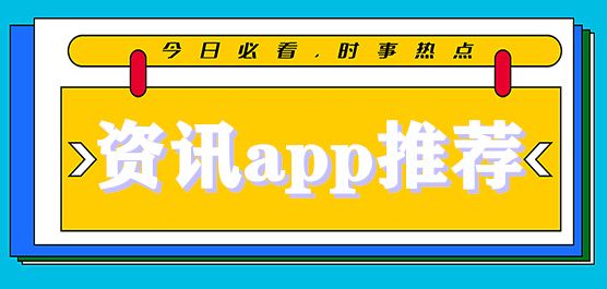 資訊類(lèi)app推薦合集