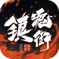 鎮魂街天生為王