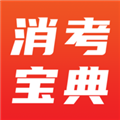 消考寶典