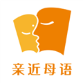 親近母語(yǔ)