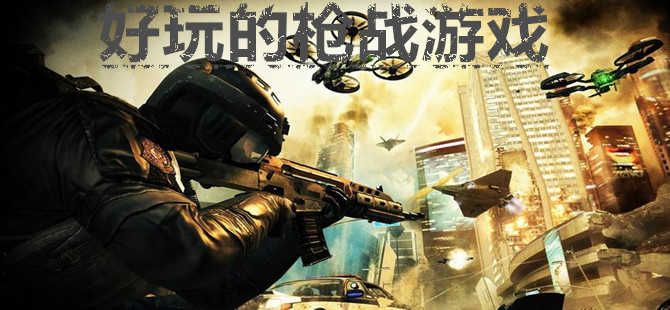 好玩的槍戰游戲大全