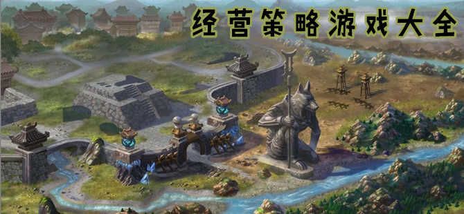 好玩的策略類手機游戲大全