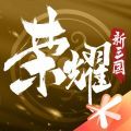 榮耀新三國