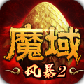 風暴魔域2